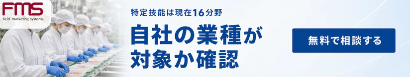 無料で相談する：特定技能は現在16分野。自社の業種が対象か確認