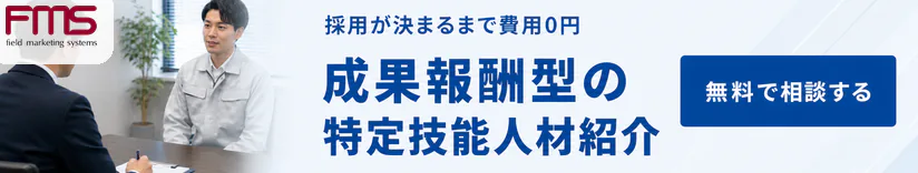 無料で相談する：採用が決まるまで費用0円の成果報酬型 特定技能人材紹介