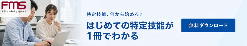 無料ダウンロード：はじめての特定技能が1冊でわかる 特定技能採用ガイドブック