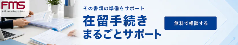無料で相談する：在留手続きまるごとサポート。書類の準備をサポートします