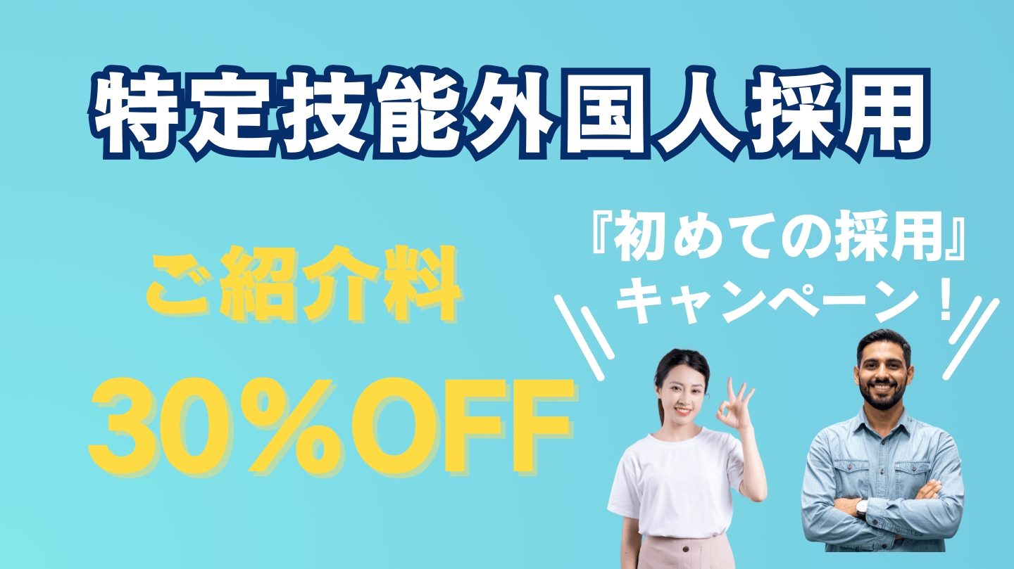 初めての採用キャンペーン