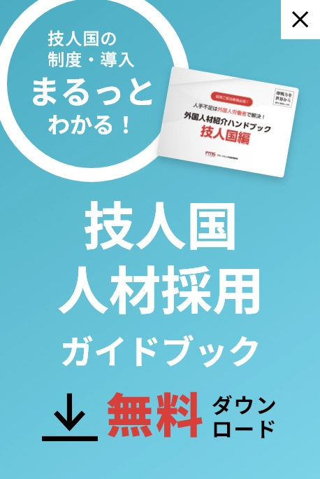 技術・人文知識・国際業務採用ガイドブック無料ダウンロード