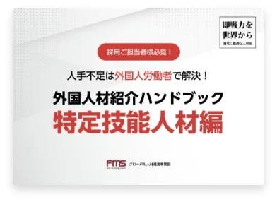 特定技能人材採用ガイドブック