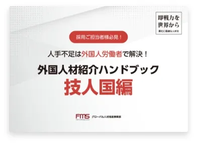 技人国人材採用ガイドブック