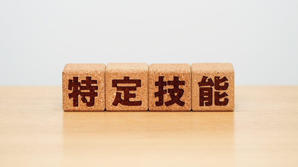 特定技能とは?制度内容や技能実習との違い・採用方法をわかりやすく解説