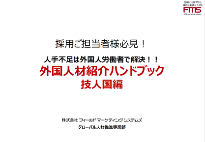 外国人人材紹介 ハンドブック 技人国編2025