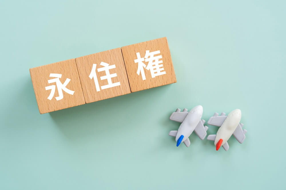 日本における永住権の取得条件【原則と特例】