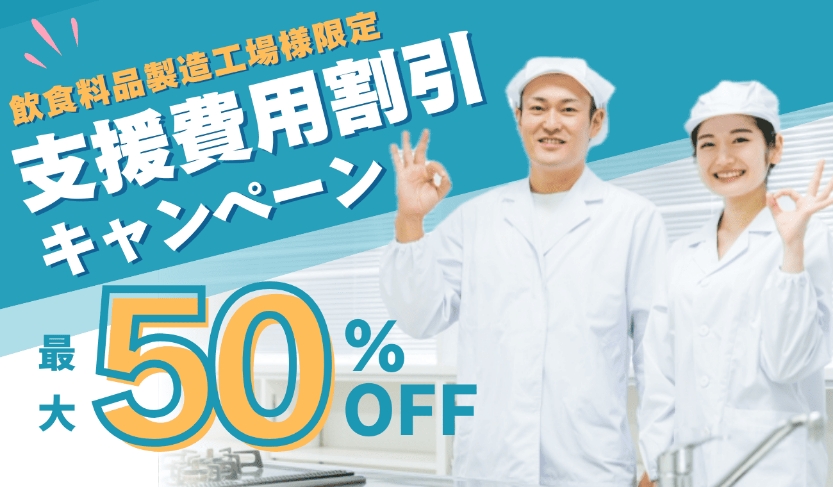 【飲食料品製造業様3社限定！】支援費用割引キャンペーン