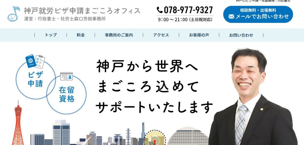 神戸就労ビザ申請まごころオフィス
