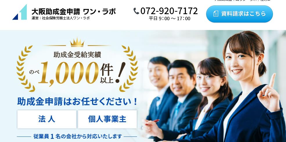 大阪助成金申請ワン・ラボ
