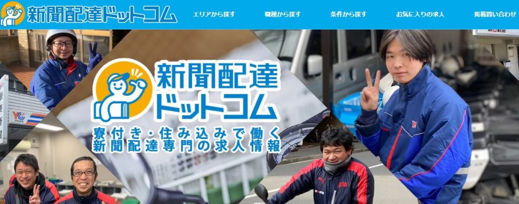 新聞配達ドットコム