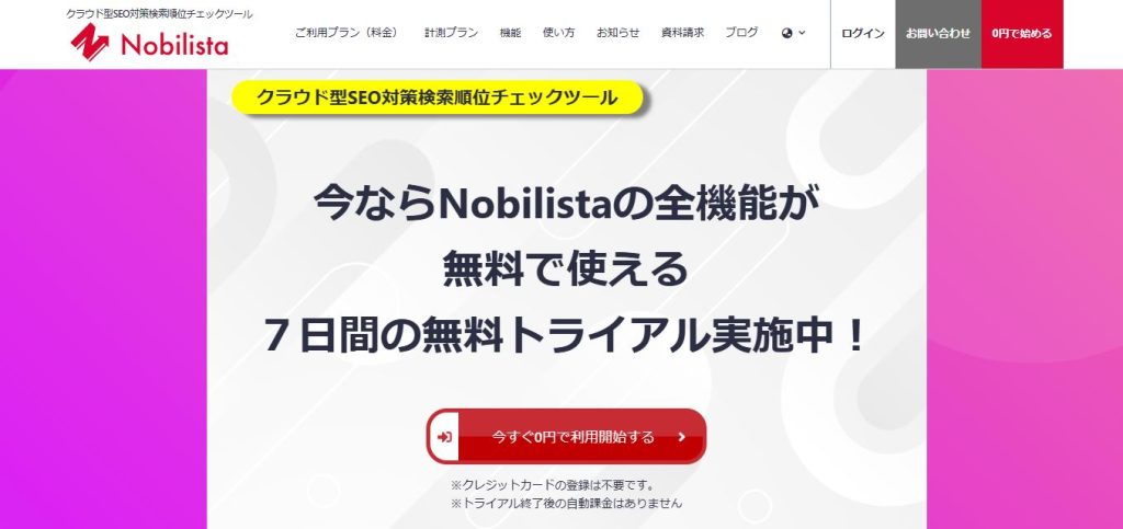 SE0対策検索順位チェックツールNobilista