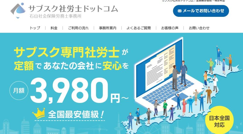 サブスク社労士ドットコム