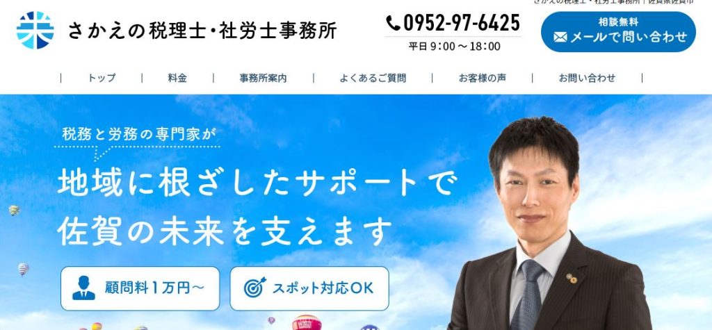さかえの税理士・社労士事務所