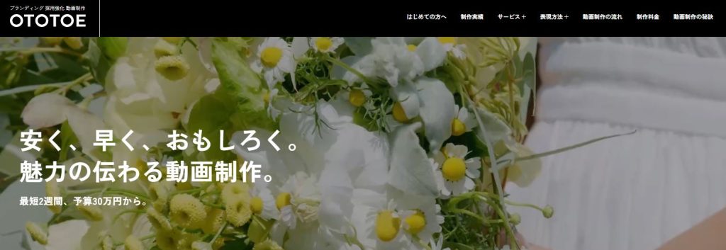 採用動画・周年動画制作はOTOTOE [オトトエ]