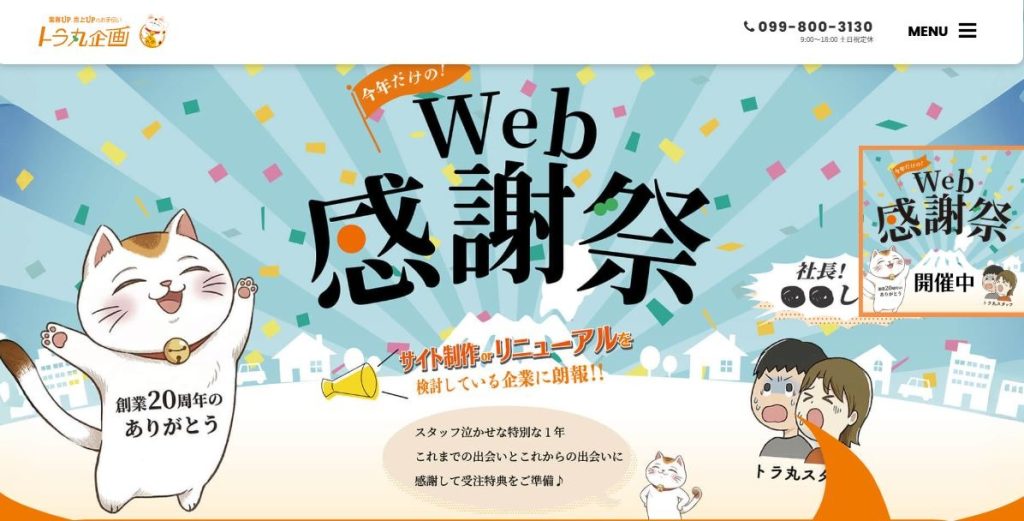 トラ丸企画株式会社
