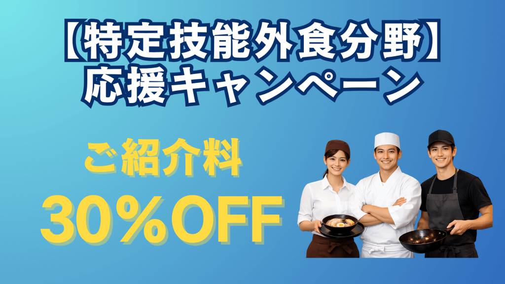 【特定技能外食】外食分野応援キャンペーン