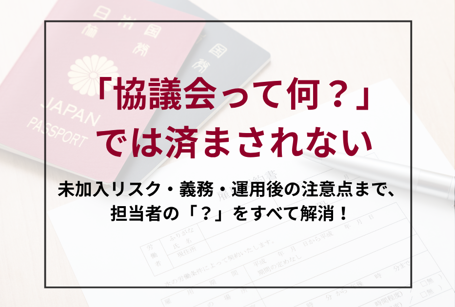 特定技能の協議会とは？企業が知るべき義務・リスク・対応を徹底解説