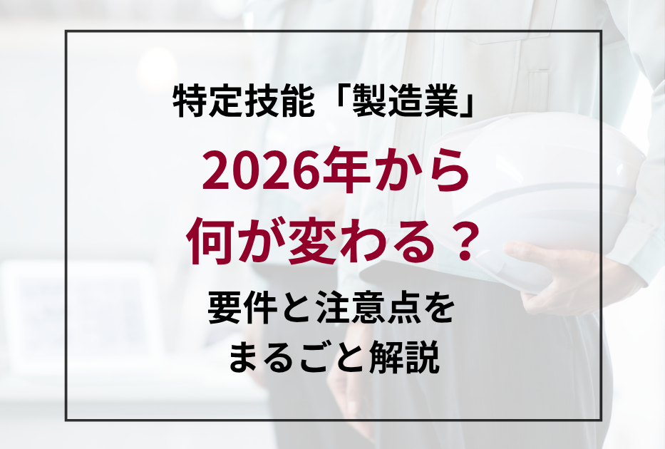 特定技能「製造業（工業製品製造業）」とは？2026年の制度拡大と要件・注意点を解説