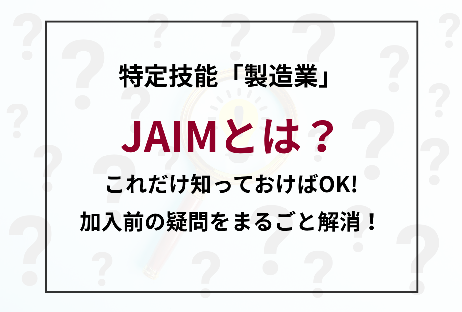 特定技能「製造業」のJAIM・協議会とは？費用・タイミング・手続きを徹底解説