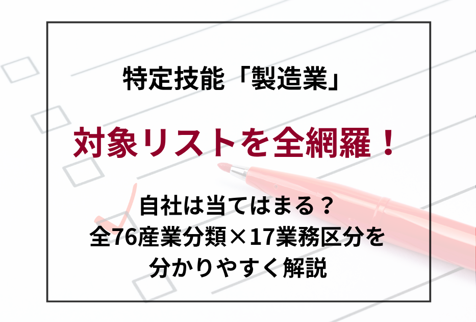 自社は対象？特定技能「製造業」の業務区分・産業分類リストと判定ガイド