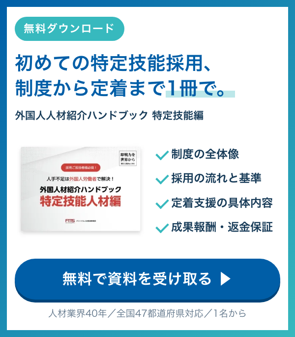 外国人人材紹介ハンドブック 特定技能編