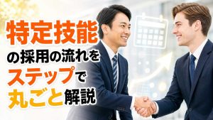 特定技能採用の流れを7ステップで解説
