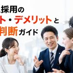外国人採用のメリット・デメリットと導入判断ガイド