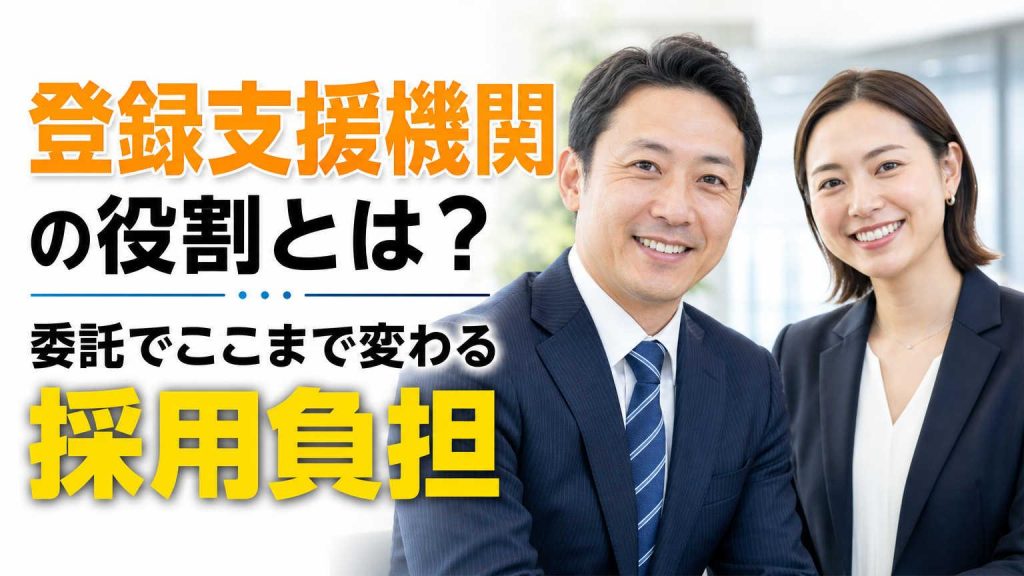 登録支援機関の役割とは？委託でここまで変わる採用負担