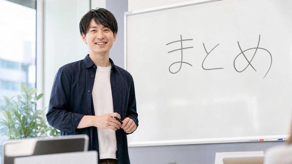 まとめ