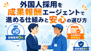 外国人採用を成果報酬エージェントで進める仕組みと安心の選び方