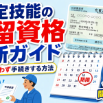 特定技能の在留資格更新ガイド 期限内に迷わず手続きする方法