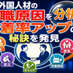 外国人材の離職原因を分析し定着率アップの秘訣を発見