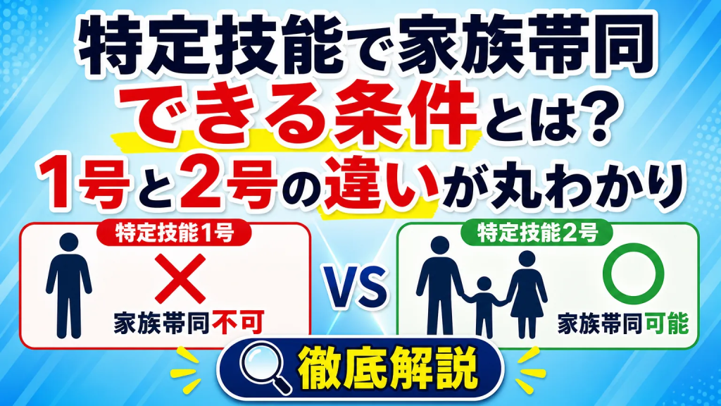 特定技能で家族帯同できる条件とは？1号と2号の違いが丸わかり
