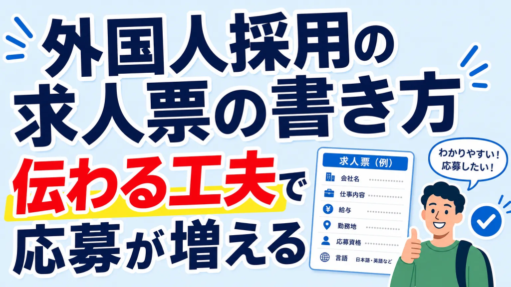 外国人採用の求人票の書き方 伝わる工夫で応募が増える