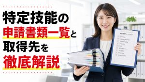 特定技能の申請書類一覧と取得先を徹底解説