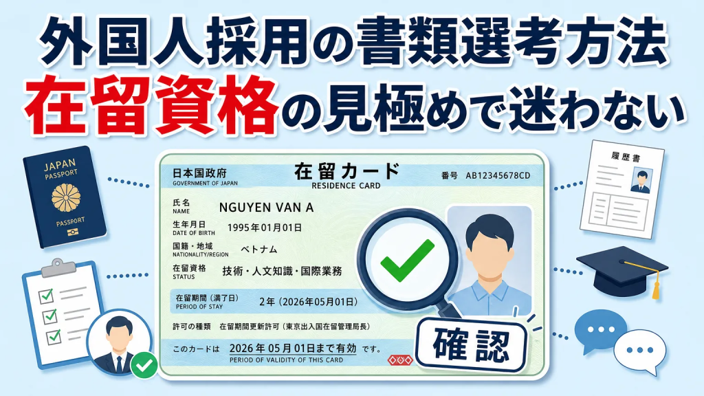 外国人採用の書類選考方法 在留資格の見極めで迷わない