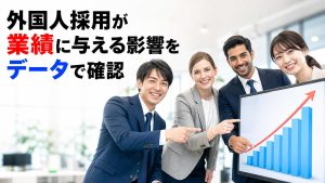 外国人採用が業績に与える影響をデータで確認