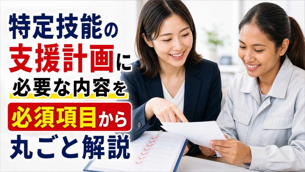 特定技能1号の支援計画に必要な内容を必須項目から丸ごと解説