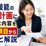 特定技能1号の支援計画に必要な内容を必須項目から丸ごと解説