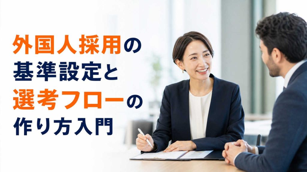 外国人採用の基準設定と選考フローの作り方入門