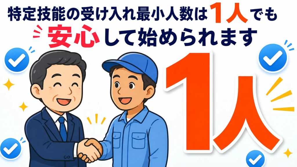 特定技能の受け入れ最小人数は1人でも安心して始められます