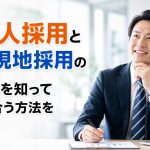 外国人採用と海外現地採用の違いを知って自社に合う方法を選ぼう