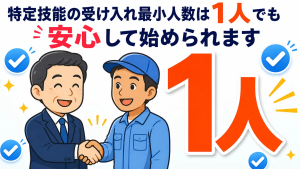 特定技能の受け入れ最小人数は1人でも安心して始められます