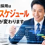 特定技能採用は逆算スケジュールで準備が変わります