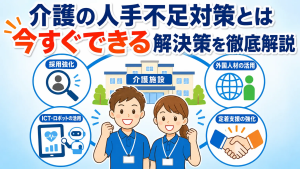 介護の人手不足対策とは今すぐできる解決策を徹底解説