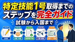 特定技能1号取得までのステップを完全ガイド試験から入国まで
