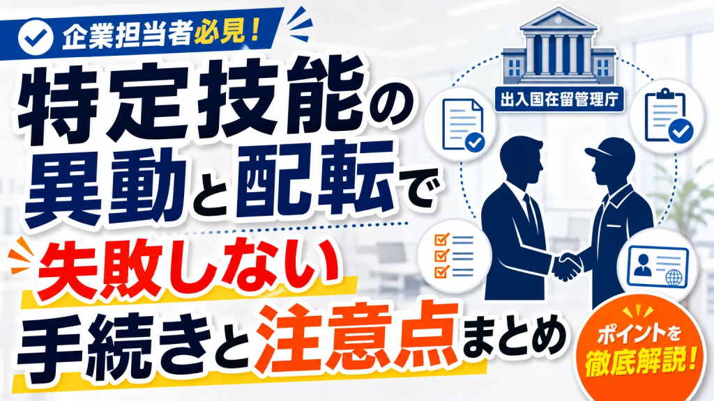 特定技能の異動と配転で失敗しない手続きと注意点まとめ