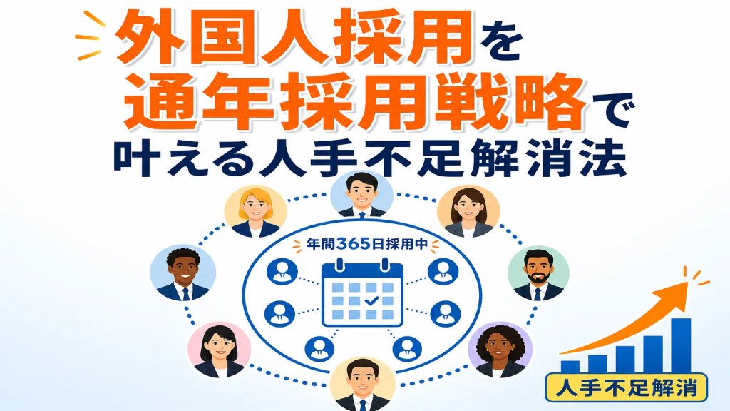外国人採用を通年採用戦略で叶える人手不足解消法