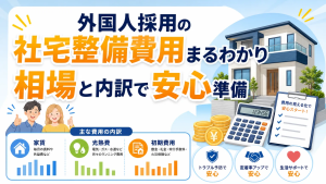 外国人採用の社宅整備費用まるわかり相場と内訳で安心準備
